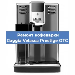 Замена прокладок на кофемашине Gaggia Velasca Prestige OTC в Ростове-на-Дону